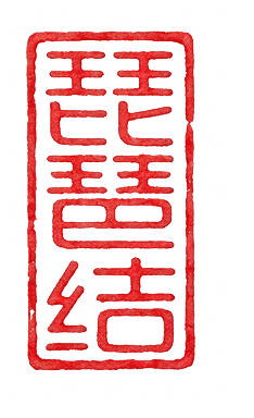 琵琶结